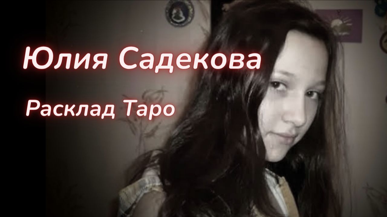 ТАРО🔮ЧТО СЛУЧИЛОСЬ С ЮЛИЕЙ САДЕКОВОЙ?