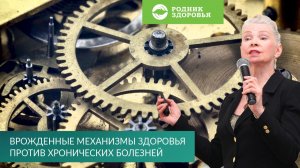 Врожденные механизмы здоровья против хронических болезней