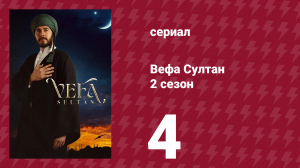 Вефа Султан 2 сезон 4 серия «Угроза положению»