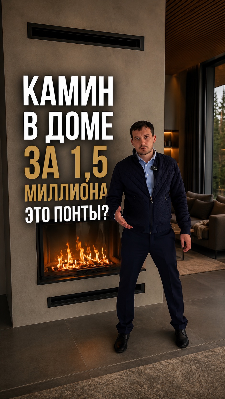 Разрушаем миф: камин в современном доме — это не про «понты».