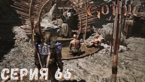 Gothic 1 Remake ► Серия  66 ◄ Полное прохождение ♣ Обзор