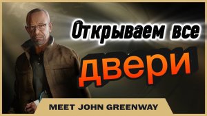 КАК ОТКРЫТЬ ДВЕРИ ГРИНВЕЮ И ДОБРАТЬСЯ ДО ГНЕЗДА В ИГРЕ ПРО АГЕНТА 007. ПРОХОЖДЕНИЕ ОТ А. Самарина
