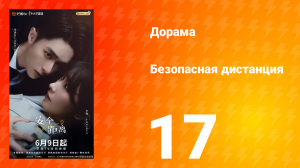 Безопасная дистанция 17 серия