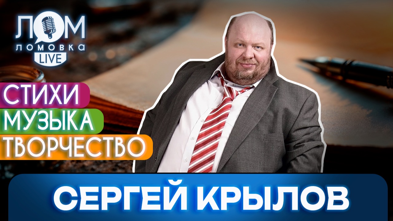 Сергей Крылов: Я не могу без русского языка / Ломовка Live выпуск 320