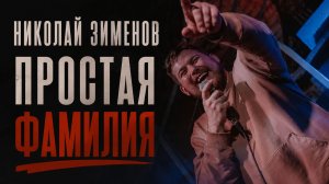 Зименов Николай - «ПРОСТАЯ ФАМИЛИЯ» | Standup концерт 2026 | 18+