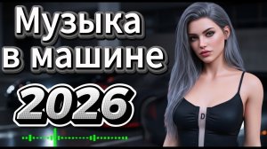 Российские Суперхиты 2026 Russian Mix 2026 Музыка ТОП 2026  Слушать музыку 2026