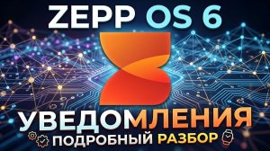 Уведомления (Zepp OS 6)