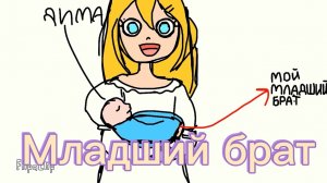 Младший брат 👶