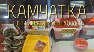 Камчатка - цены на морепродукты и икру , обзорная по городу