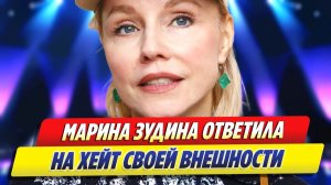 Марина Зудина ответила на хейт своей внешности ★ Новости Шоу-Бизнеса