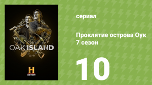 Проклятие острова Оук 7 сезон 10 серия (документальный сериал, 2019)