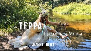 РУСАЛКА И МАВЫ_ТЕРРА_ПОДОЛЬСК