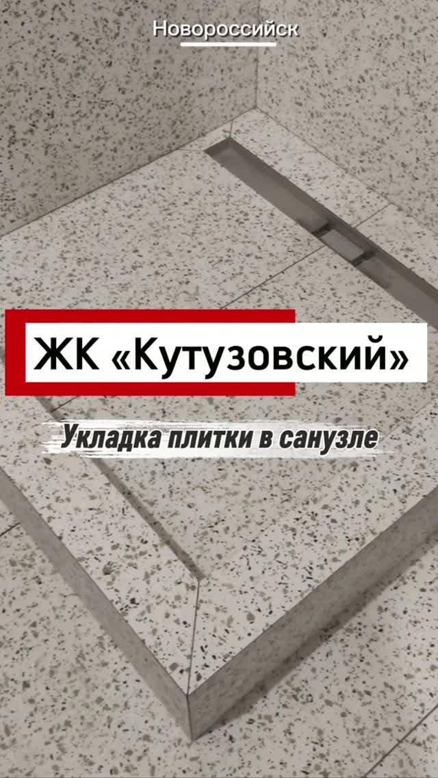 🏠ЖК «Кутузовский», Новороссийск 👷♂️Облицовка санузла