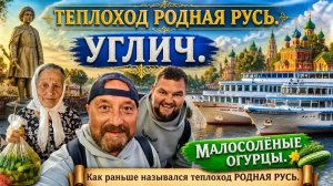 ТЕПЛОХОД РОДНАЯ РУСЬ. УГЛИЧ КАМЕННЫЙ РУЧЕЙ, ДА МАЛОСОЛЬНЫЕ ОГУРЧИКИ. КРУИЗНЫЙ ФЛОТ РУСИЧ.