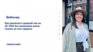 «Как увеличить средний чек на 15–25% без изменения меню, только за счет сервиса»