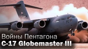 C-17 Globemaster III - нелегкий путь тяжелого транспорта