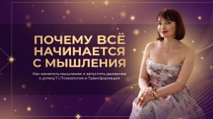Почему всё начинается с мышления Как изменить мышление и запустить движение к успеху?