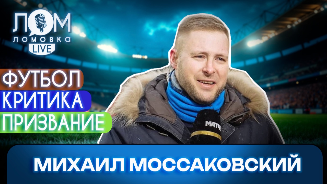 Михаил Моссаковский: Ты садишься к микрофону и у тебя выключается внутренний болельщик / выпуск 315