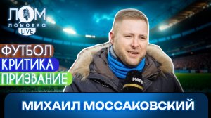 Михаил Моссаковский: Ты садишься к микрофону и у тебя выключается внутренний болельщик / выпуск 315