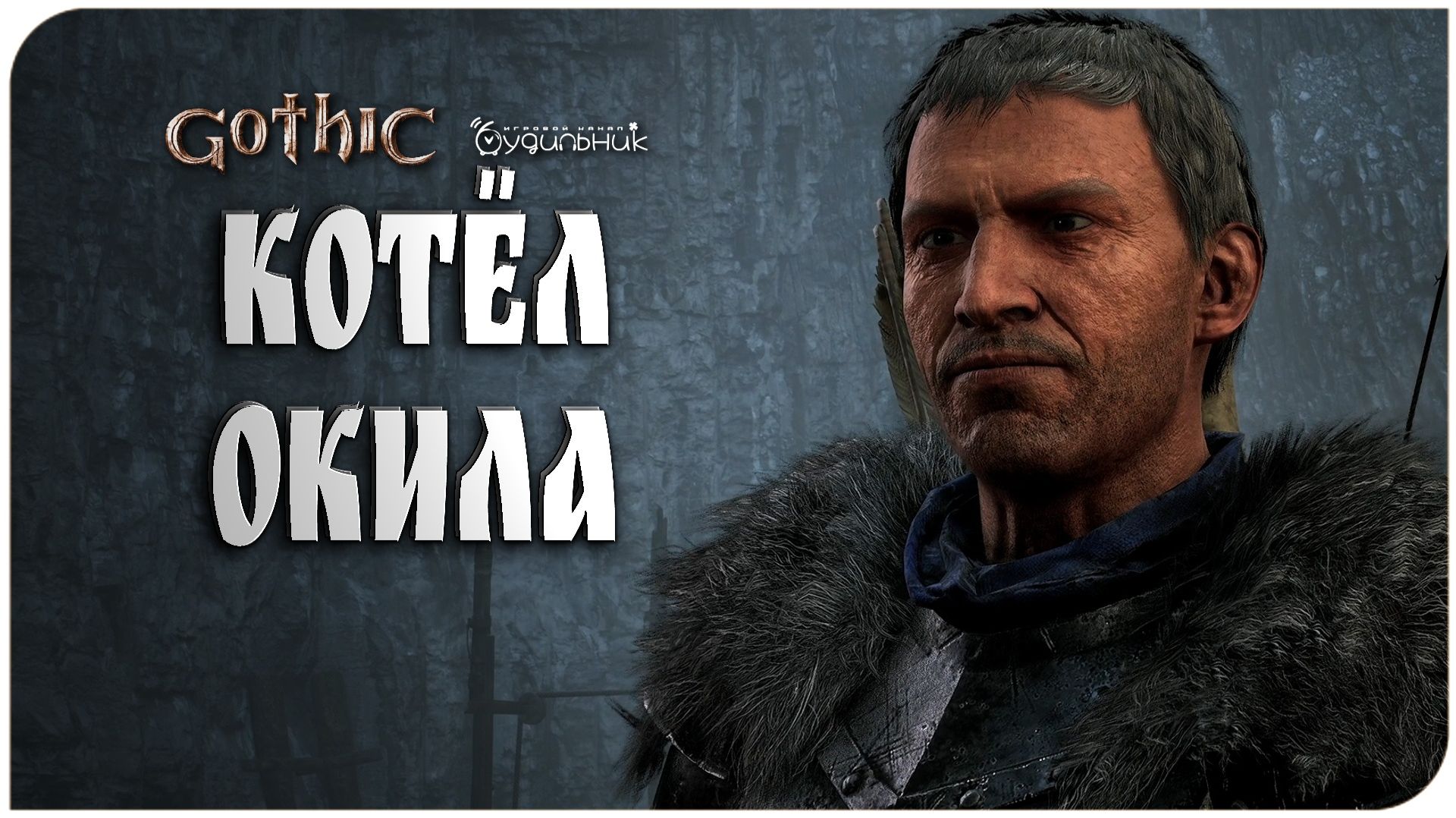 Gothic 1 Remake 🏹 СВОБОДНАЯ ШАХТА И ДОСПЕХИ НА ХАЛЯВУ ● Прохождение #13