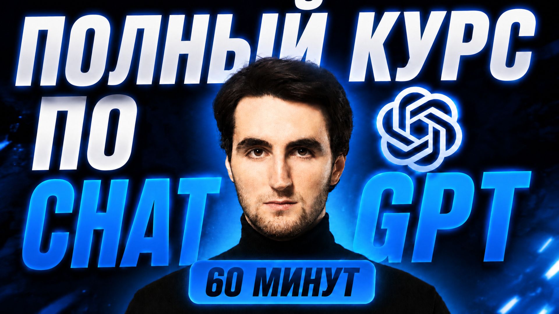 Курс по Chat GPT с нуля 2026: все функции за 1 час (полный разбор)