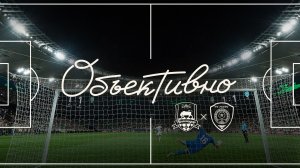 «Объективно» / «Краснодар» – «Ахмат»