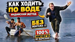 😎👣Как ходить по воде - Индийский метод БЕЗ МОНТАЖА !!! 100% Ничего не вырезано🌊🏄♀️