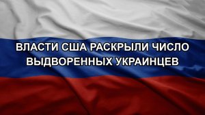 Власти США раскрыли число выдворенных украинцев