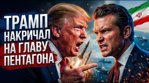 Трамп наорал на главу Пентагона у США закончились ракеты
