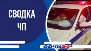 Сводка ЧП