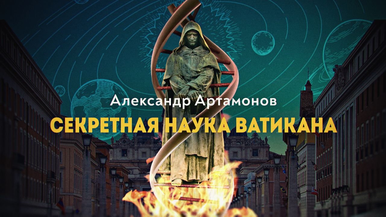 Опасные знания тайного архива. Александр Артамонов
