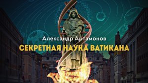 Опасные знания тайного архива. Александр Артамонов