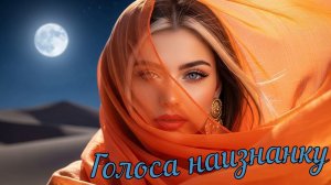 Голоса наизнанку