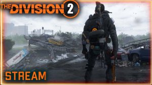 Division 2 stream ⚡ Рывок прототипов Unit Alloys ⚡ Фармим эскалации 10 тира
