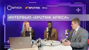 Интервью ректора и студента МТУСИ для «Sputnik Africa»