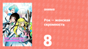 Рок — женская скромность 8 серия (аниме-сериал, 2025)