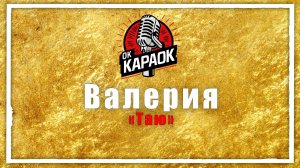 Валерия-Таю (КАРАОКЕ оригинальная аранжировка)