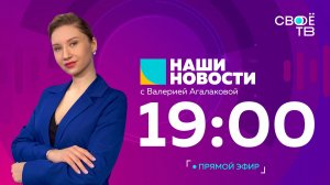 Наши новости Прямая трансляция 7 августа