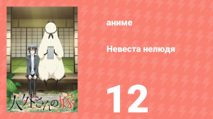 Невеста нелюдя 12 серия (аниме-сериал, 2018)