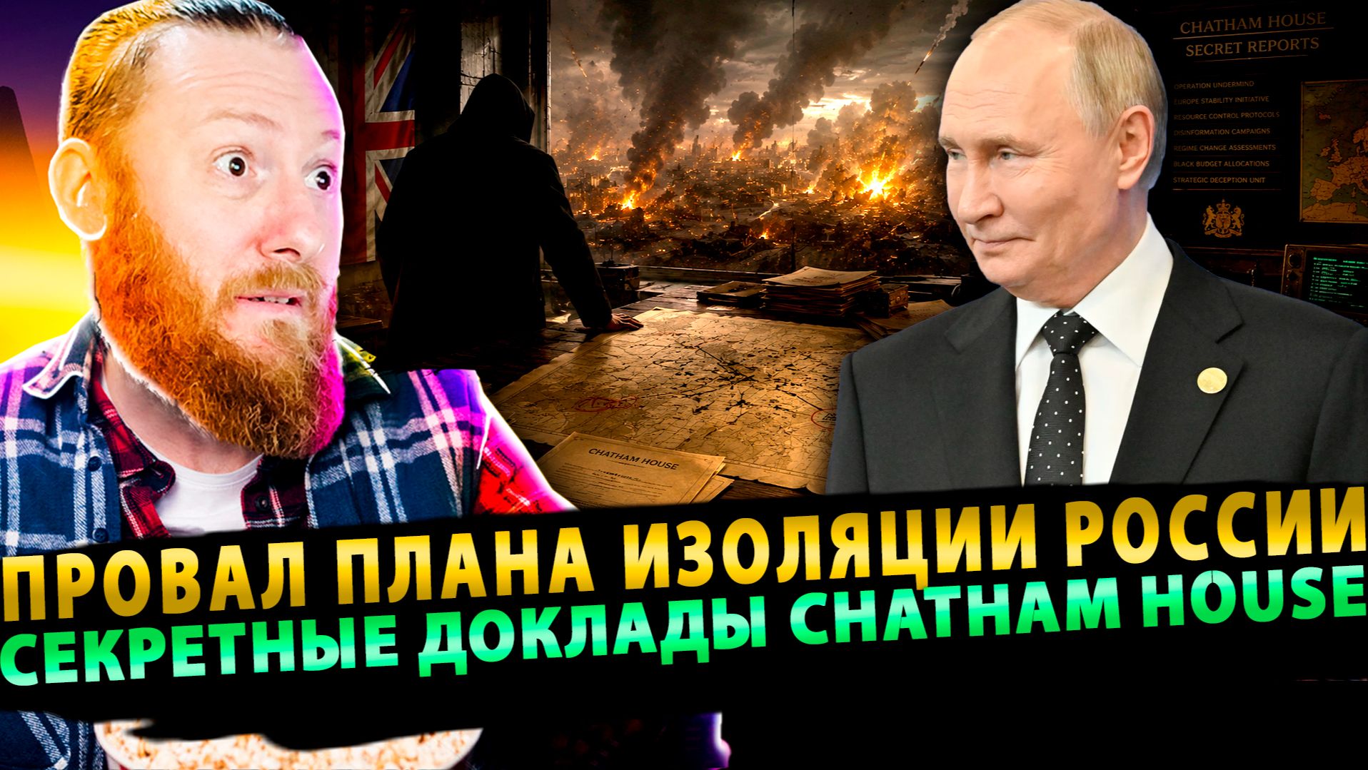 ⚡️ Провал плана изоляции России: секретные доклады Chatham House!