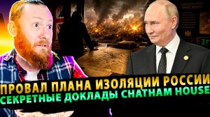 ⚡️ Провал плана изоляции России: секретные доклады Chatham House!