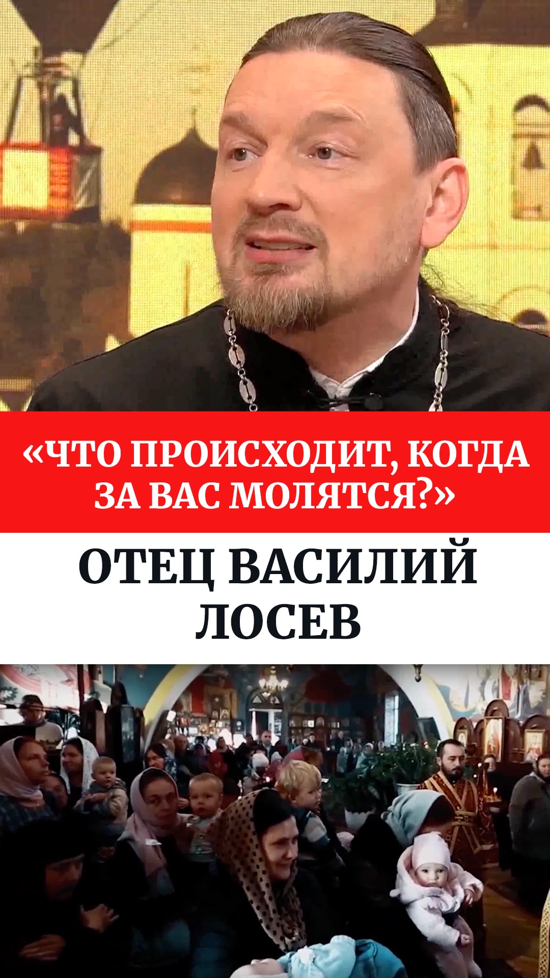 «Что происходит, когда за вас молятся?» Отец Василий Лосев