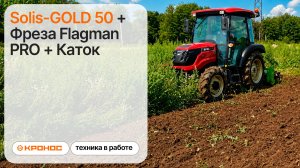 Идеальная проходка! Solis-GOLD 50 + Фреза Flagman PRO + Каток
