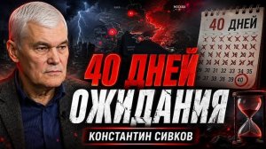 Константин Сивков 40 дней в ожидании
