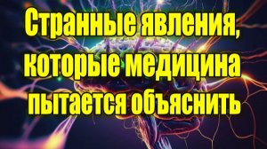 Странные явления, которые медицина пытается объяснить