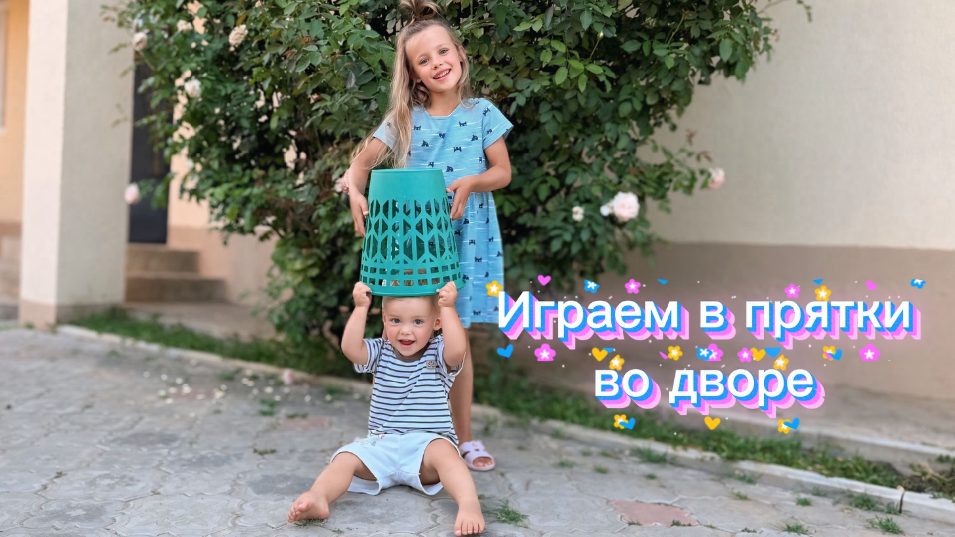 Играем в прятки во дворе! Самые смешные и необычные места!