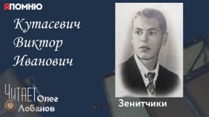 Кутасевич Виктор Иванович. Проект «Я помню» Артема Драбкина. Зенитчики.