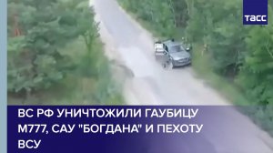 ВС РФ уничтожили гаубицу М777, САУ «Богдана» и пехоту ВСУ