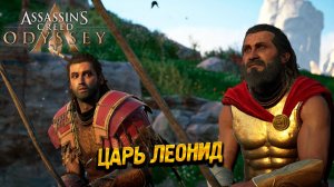 ЦАРЬ ЛЕОНИД ➤ Assassin's Creed Odyssey #72