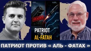 Проф. Тед Постол: Patriot против «Аль-Фатах» — почему ПВО США не справляется